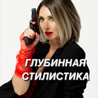 Аватар ГЛУБИННАЯ СТИЛИСТИКА. Марина Гранди