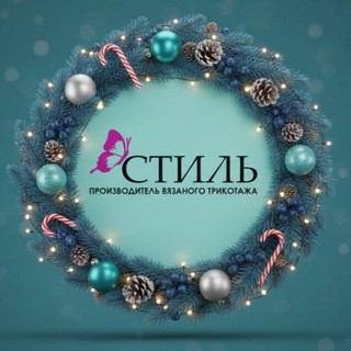 Аватар Telegram-канала Трикотажная фабрика «Стиль»