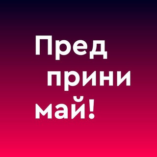 Аватар Telegram-канала Предпринимай!
