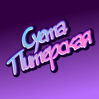 Аватар Суета Питерская