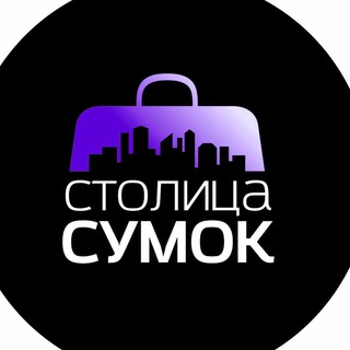 Аватар Telegram-канала СТОЛИЦА СУМОК