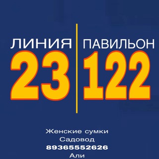 Аватар Telegram-канала Сумки Садовод Ali 23-122📌