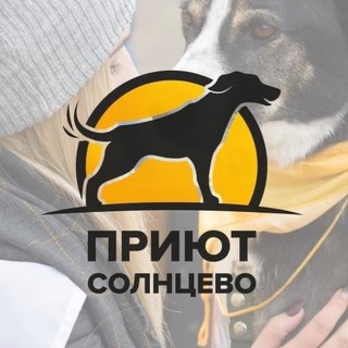 Аватар Telegram-канала Приют для собак Солнцево