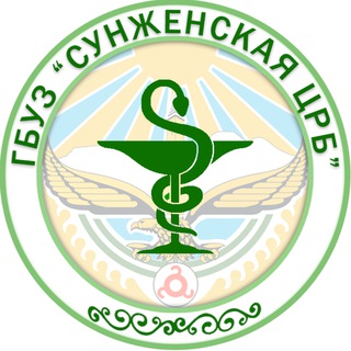 Аватар ГБУЗ»Сунженская центральная районная больница»👩‍⚕