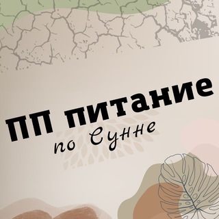 Аватар Telegram-канала Питание по Сунне +современность