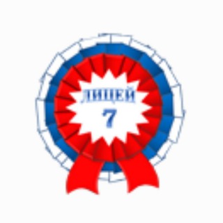 Аватар МБОУ лицей №7 г. Солнечногорск