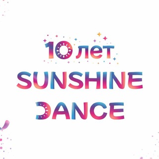 Аватар Telegram-канала SUNSHINE DANCE | Студия танцев и фитнеса СПБ Рыбацкое / Металлострой