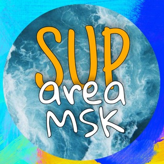 Аватар Telegram-канала Сап-серфинг | SUP AREA MSK