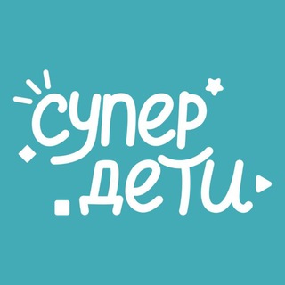 Аватар Telegram-канала Центр развития «Супер Дети» ЖК Светлоград