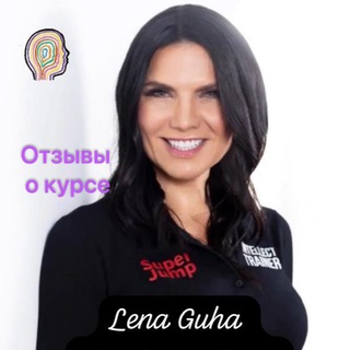 Аватар Telegram-канала Lena Guha SUPER JUMP Ментальное Здоровье Отзывы о Курсе