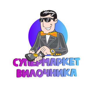 Аватар Telegram-канала Супермаркет Вилочника