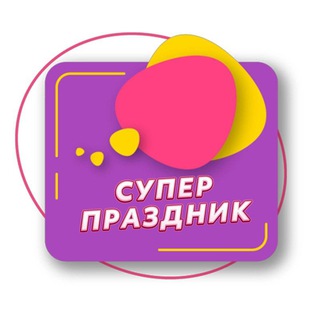 Аватар Telegram-канала Супер Праздник Воронеж🥳