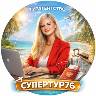 Аватар Турагентство SUPERTUR76 Ярославль Горящие туры из Москвы Обучение турагентов Горящие туры