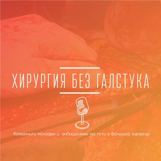 Аватар Хирургия без галстука 🎙️