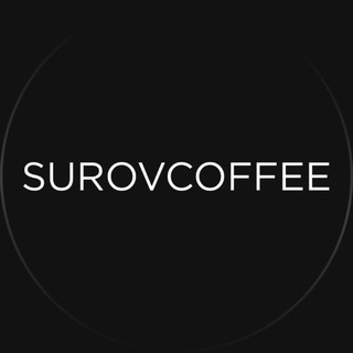 Аватар SUROVCOFFEE | Кофейня | Омск