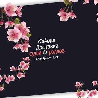 Аватар Telegram-канала Доставка суши и роллов «Сакура» (Нижний Ингаш)