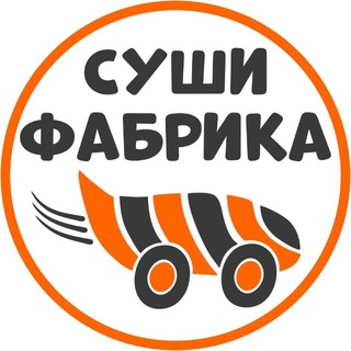 Аватар Telegram-канала Суши Фабрика | Октябрьский Роллы Пицца Доставка 🍣