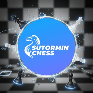 Аватар Telegram-канала Sutormin chess — ШКОЛА ЧЕМПИОНОВ