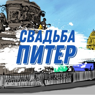 Аватар Telegram-канала Свадьба Питер
