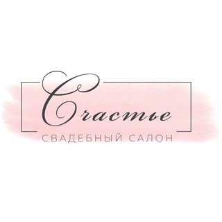 Аватар Telegram-канала Свадебный салон «Счастье»