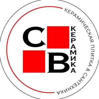 Аватар СВ-КЕРАМИКА | КЕРАМОГРАНИТ | САНТЕХНИКА | КВАРЦВИНИЛ