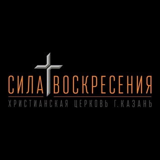 Аватар Telegram-канала Церковь «Сила Воскресения» г.Казань