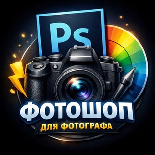 Аватар Telegram-канала Фотошоп для фотографа