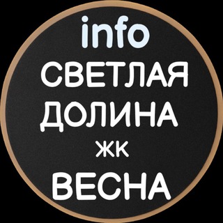 Аватар Telegram-канала info ЖК Светлая долина и ЖК Весна