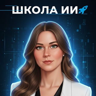 Аватар Школа ИИ Светланы Байдиной | Курсы по нейросетям и ChatGPT