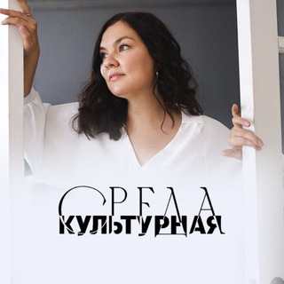 Аватар Культурная среда/СПб🗺️