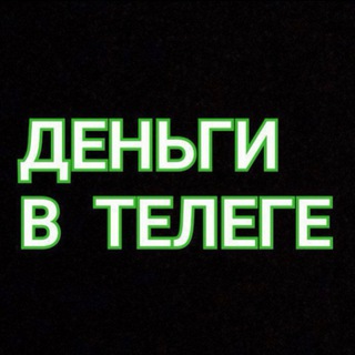 Аватар Telegram-канала ДЕНЬГИ В ТЕЛЕГЕ💰🔥