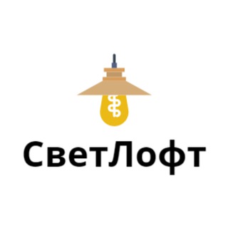 Аватар Telegram-канала Освещение СветЛофт LOFT СПб Санкт-Петербург