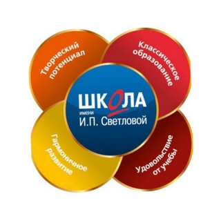 Аватар Telegram-канала Школа им. И. П. Светловой