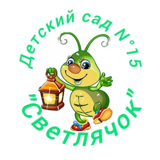 Аватар Telegram-канала МКДОУ «Детский сад🏡15 «Светлячок» ст Барсуковская