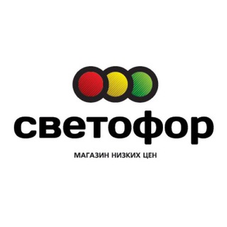 Аватар Telegram-канала Магазин низких цен «Светофор»/ Хандыга
