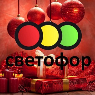 Аватар Telegram-канала Магазин «Светофор» Уссурийск, Тургенева 65А