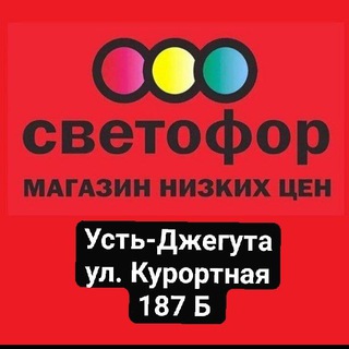 Аватар Telegram-канала МАГАЗИН «СВЕТОФОР» г. УСТЬ-ДЖЕГУТА