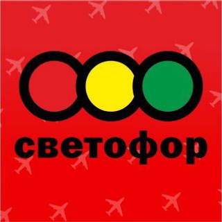 Аватар Telegram-канала Магазин «Светофор» на Комарова, г Улан-Удэ