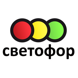 Аватар Telegram-канала Светофор магазин низких цен Сокуры Заводская 7а