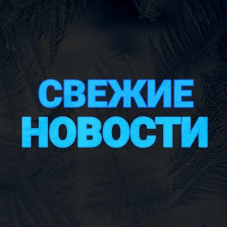 Аватар СВЕЖИЕ НОВОСТИ