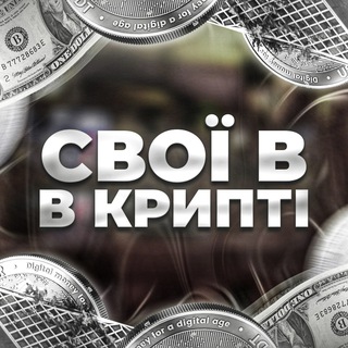 Аватар Telegram-канала СВОЇ В КРИПТІ 🪙