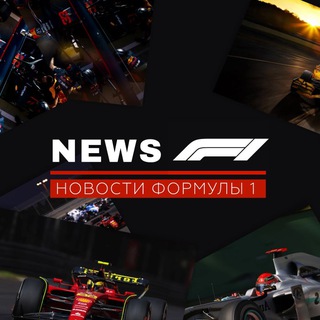Аватар Telegram-канала NEWS F1 / Новости Формулы 1