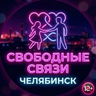 Аватар Telegram-канала Свободные связи Челябинск 🔞