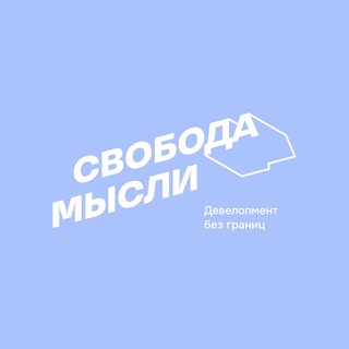 Аватар Свобода Мысли | Девелопмент без границ