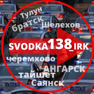 Аватар Telegram-канала СВОДКА 138 Новости ИРКУТСК
