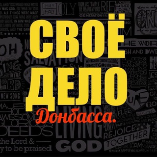 Аватар Своё Дело Донбасса.Барахолка для ИП или ООО фермеров и Самозанятых в ДНР.ЛНР.РФ. Товары выгодно оптом.