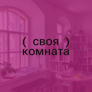 Аватар Telegram-канала Своя комната. Книжный и библиотека | Улан-Удэ