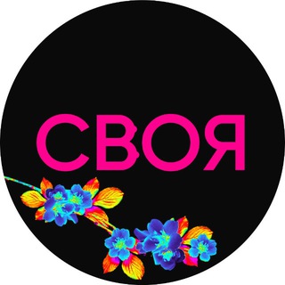 Аватар Telegram-канала Женские ретриты, туры, девичники — «Своя» | Казань