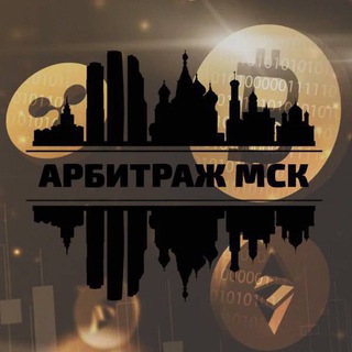 Аватар Telegram-канала 💸Арбитраж МСК💸