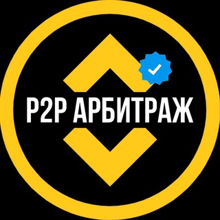 Аватар P2P СВЯЗКИ | АРБИТРАЖ 💹